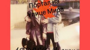 Портал на улице Мира. Попаданцы. Аудиокнига.