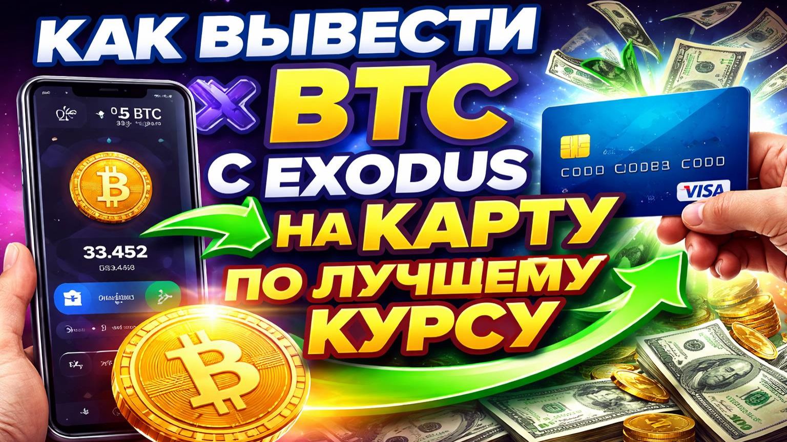 Как вывести с Exodus на карту | Вывод BTC на карту по лучшему курсу