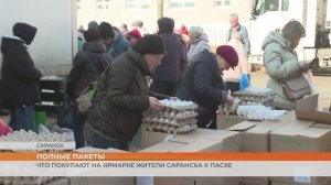 Что покупают на ярмарке жители Саранска к Пасхе
