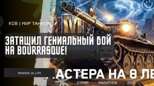 WINNER_IN_LIFE ★ ЗАТАЩИЛ ГЕНИАЛЬНЫЙ БОЙ НА BOURRASQUE! 8700 УРОНА И 9 ФРАГОВ!