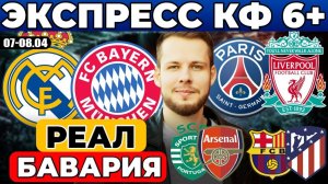 ЭКСПРЕСС ЛИГА ЧЕМПИОНОВ! РЕАЛ - БАВАРИЯ ПРОГНОЗ ПСЖ - ЛИВЕРПУЛЬ ОБЗОР СПОРТИНГ - АРСЕНАЛ ПРОГНОЗ