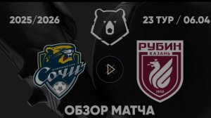 Сочи — Рубин. Обзор матча. РПЛ, тур 23