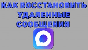 Как восстановить удаленные сообщения в Максе
