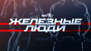 «Железные люди»: Александр Луговцев о «Народных играх ГТО»