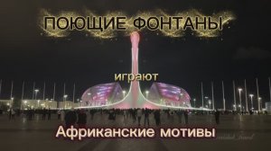Поющий фонтан в Олимпийском парке в Сочи играет африканские мелодии