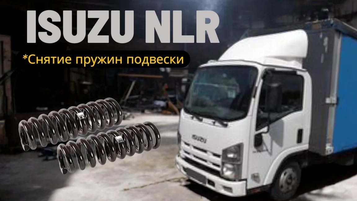 Снятие пружин передней подвески isuzu NLR/ELF ремонт замена