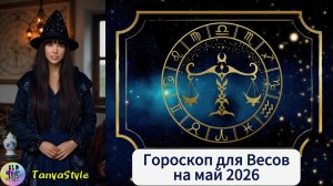 ВЕСЫ - Гороскоп на май 2026