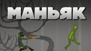 МАНЬЯКА MELON SANDBOX 2 часть