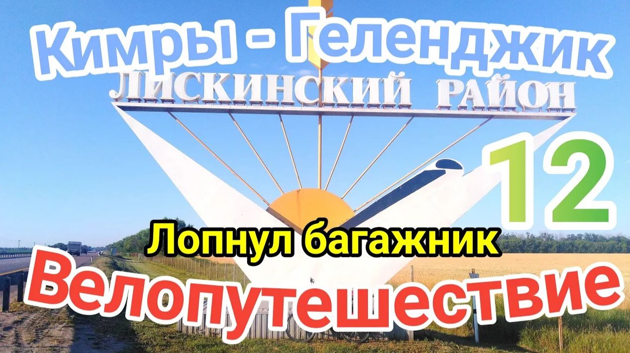12.Велопутешествие Кимры - Геленджик (Лопнул багажник, Лискинский район)