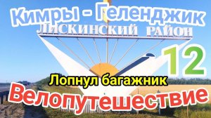 12.Велопутешествие Кимры - Геленджик (Лопнул багажник, Лискинский район)