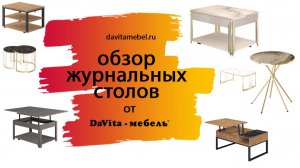 Обзор журнальных столов от «DaVita-мебель»