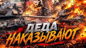 Деда наказывают в Танках – Стальной охотник до конца