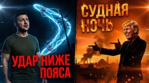 Зе отбил себе фаберже. Иранцам нравятся удары Америки - Трамп дал Оруэлла.