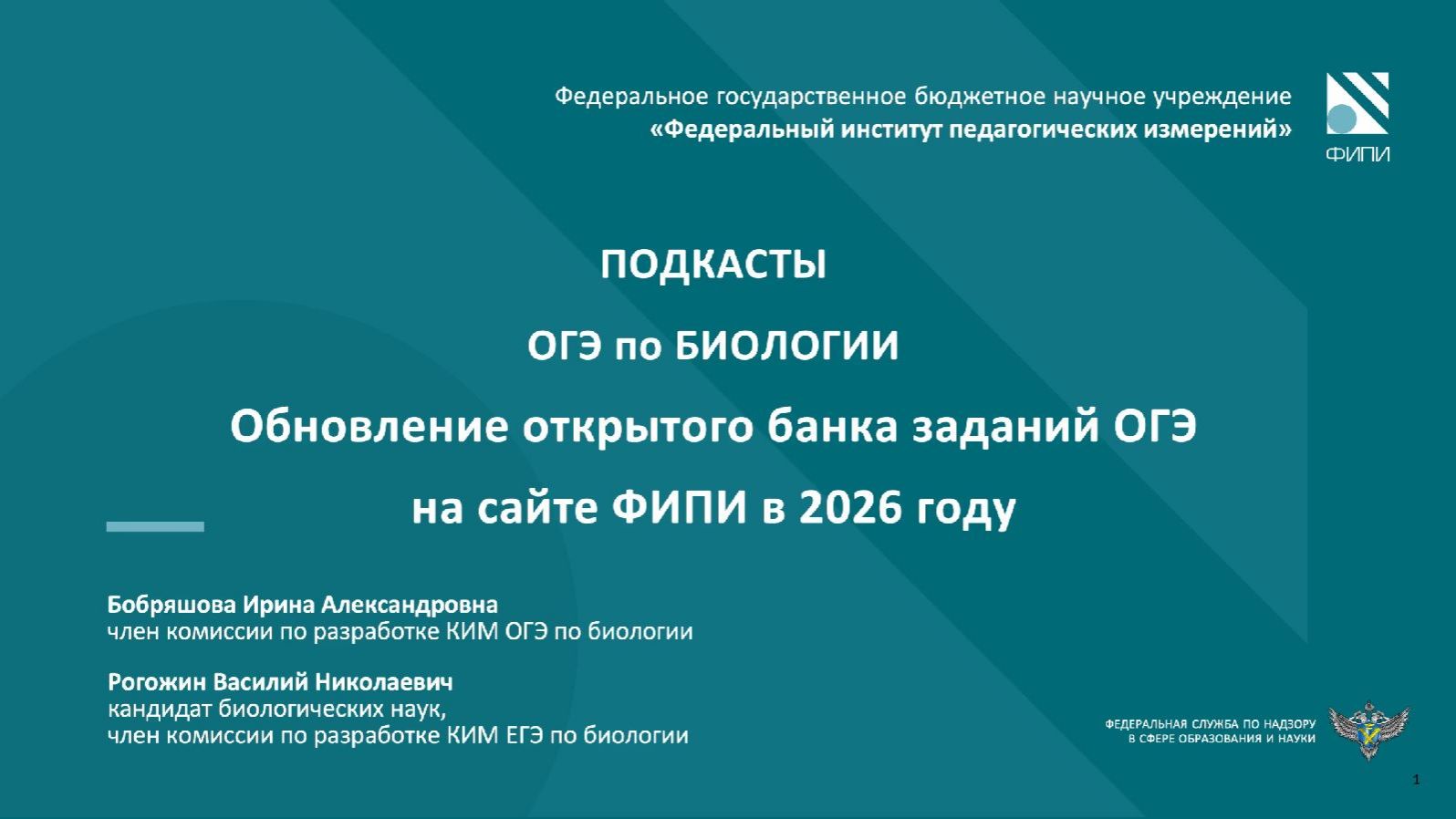 Биология ОГЭ. Подкаст №1 - Обновление открытого банка заданий