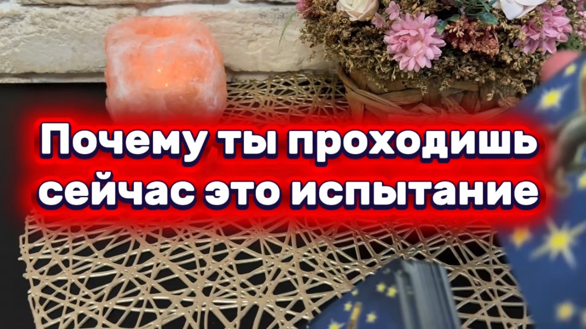 Почему ты проходишь это испытание сейчас ❤️🔥🔥🔮Таро