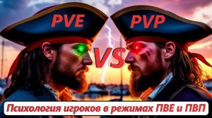 World of Sea Battle Психология игроков в режимах ПВЕ и ПВП