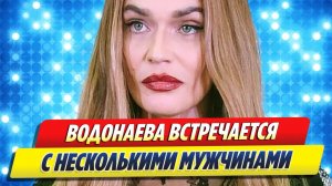 Водонаева призналась, что встречается с несколькими мужчинами 🔥 Новости Шоу Бизнеса
