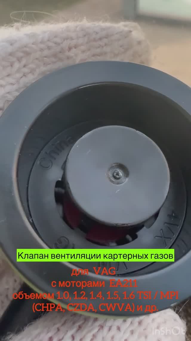 Клапан вентиляции картерных газов Volkswagen Polo, Skoda Rapid 1.6 CWVA
