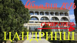 Абхазия 2026. Отель Portoritsa 4*