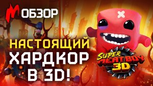 Прощание с НЕРВАМИ! Обзор SUPER MEAT BOY 3D
