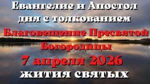 Евангелие дня 7 АПРЕЛЯ 2026 с толкованием.  Апостол дня.  Жития Святых.