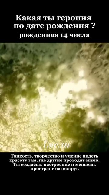 Какая ты героиня фильма по дате рождения?