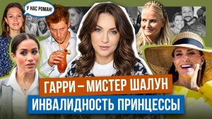 ГАРРИ скрыл ПЕРЕПИСКУ _ от МЕГАН? _ КЕЙТ ушла на КАНИКУЛЫ _ КОРОЛЬ едет к ТРАМПУ _ МЕТТЕ бросит МУЖ?
