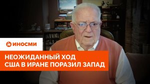 «Это победа». Неожиданный ход США в Иране поразил Запад