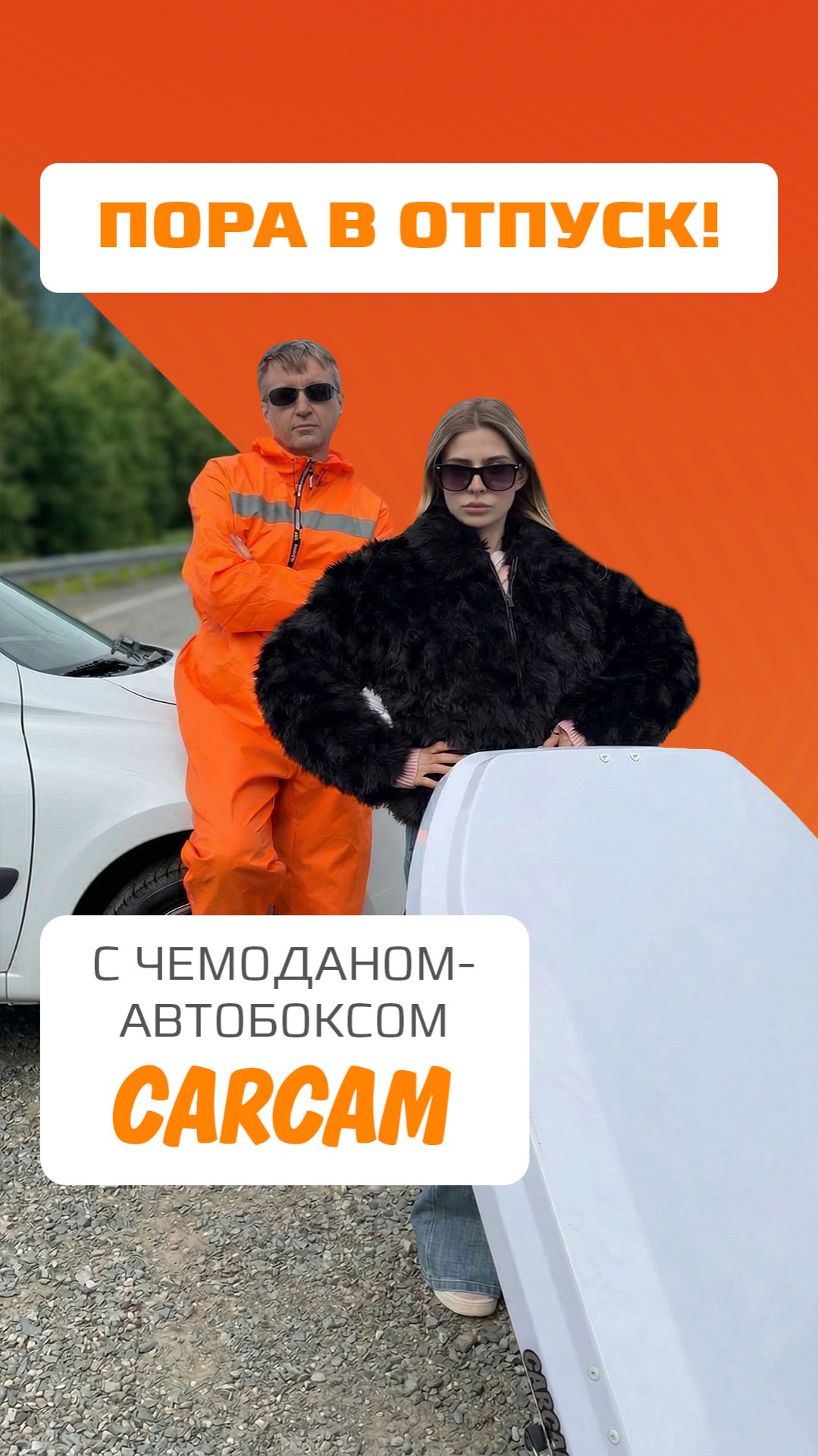 Автобокс-чемодан для путешествий Carcam