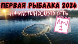 ПЕРВАЯ РЫБАЛКА В 2026 НА КАСТИНГОВУЮ СЕТЬ 🕸️