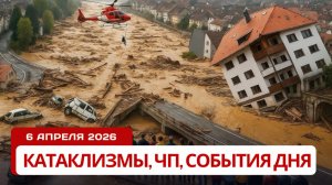 Новости Сегодня 06.04.2026 - Катаклизмы за сегодня, ЧП, События дня | Россия США Китай Европа Индия