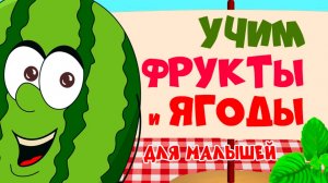 МУЛЬТИК ФРУКТЫ и ЯГОДЫ для детей | Развивающие мультфильмы для самых маленьких - учим слова