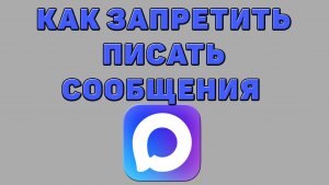 Как запретить писать сообщения в Максе