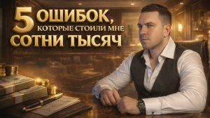 5 ошибок, которые стоили мне сотни тысяч