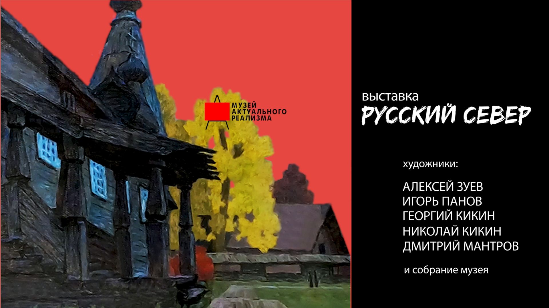 РУССКИЙ СЕВЕР