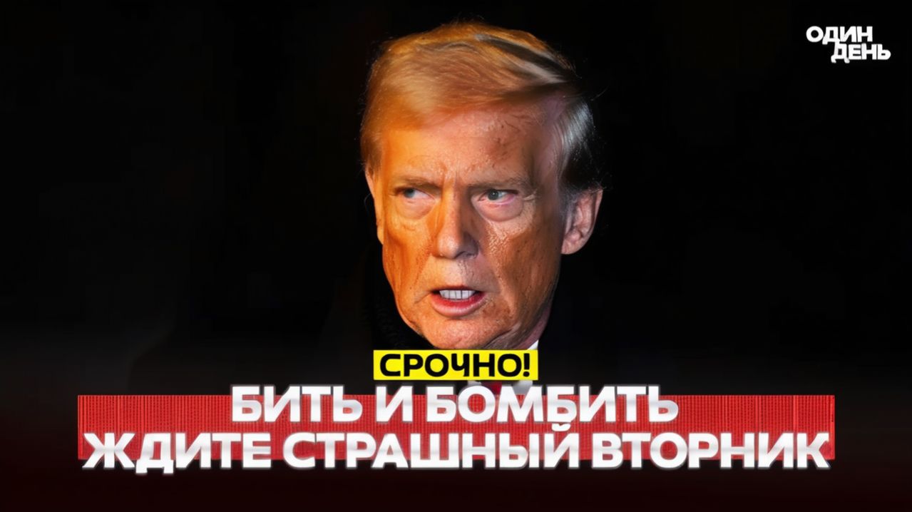 🔴 Трамп всё решил во вторник удар по мостам и электростанциям #новости #одиндень
