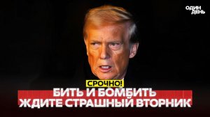 🔴 Трамп всё решил во вторник удар по мостам и электростанциям #новости #одиндень
