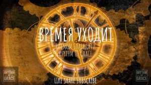 ВРЕМЯ УХОДИТ - РИТМОМ БЛАГОДАТИ
