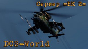 DCS - сервер =БК 2=