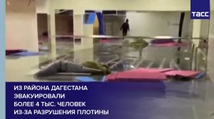 Из района Дагестана эвакуировали более 4 тыс. человек из-за разрушения плотины