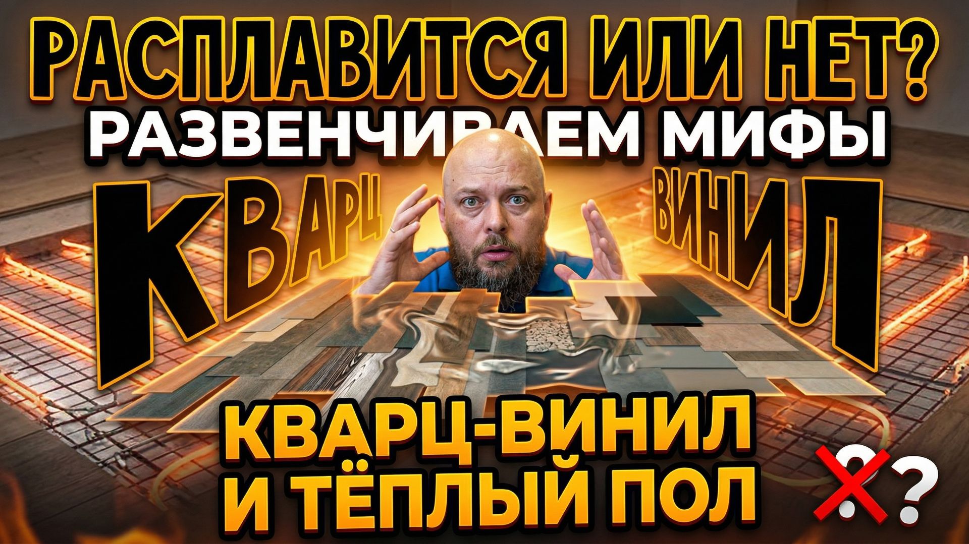 Расплавится или нет? Мифы про кварцвинил и тёплый пол смотреть онлайн