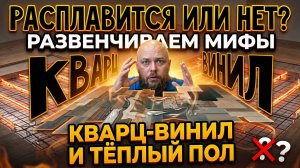 Расплавится или нет? Мифы про кварцвинил и тёплый пол