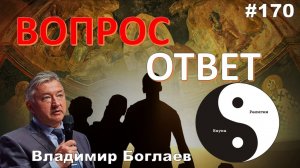 Владимир Боглаев:/ОПИУМ ДЛЯ НАРОДА/О НАУКЕ И РЕЛИГИИ Вопрос-ответ, выпуск 170.