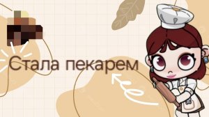 Стала пекарем🥨☕️готовлю двухъярусный пирог🥧🤍Avatar World