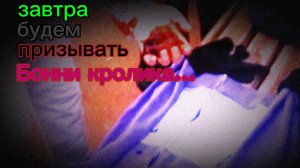 Завтра вызываем кролика Бонни в реальной жизни, но сегодня без видосов)