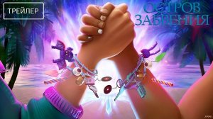 Остров забвения · Русский Трейлер · Фильм 2026