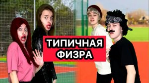 СМЕШНОЙ СБОРНИК «ТИПИЧНАЯ ФИЗРА»