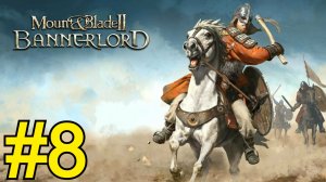 Mount Blade II: Bannerlord Прохождение(2026) ч8 Воюем торгуем