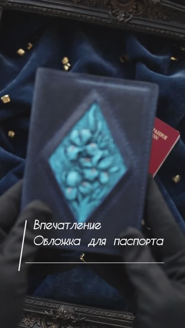 Обложка для паспорта. Впечатление. Кобальт