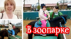 Как мы ходили в Ленинградский зоопарк. 04.04.2026